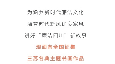 征集令丨四川省第二屆“510”廉潔文化宣傳月活動(dòng)征集主題書畫作品啦！