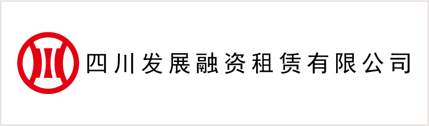 四川發展融資租賃有限公司