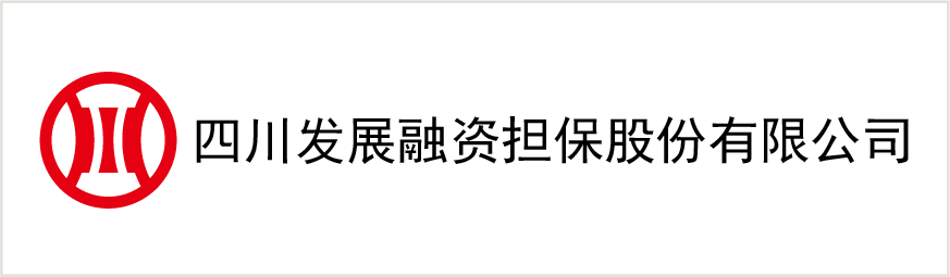 四川發展融資擔保股份有限公司