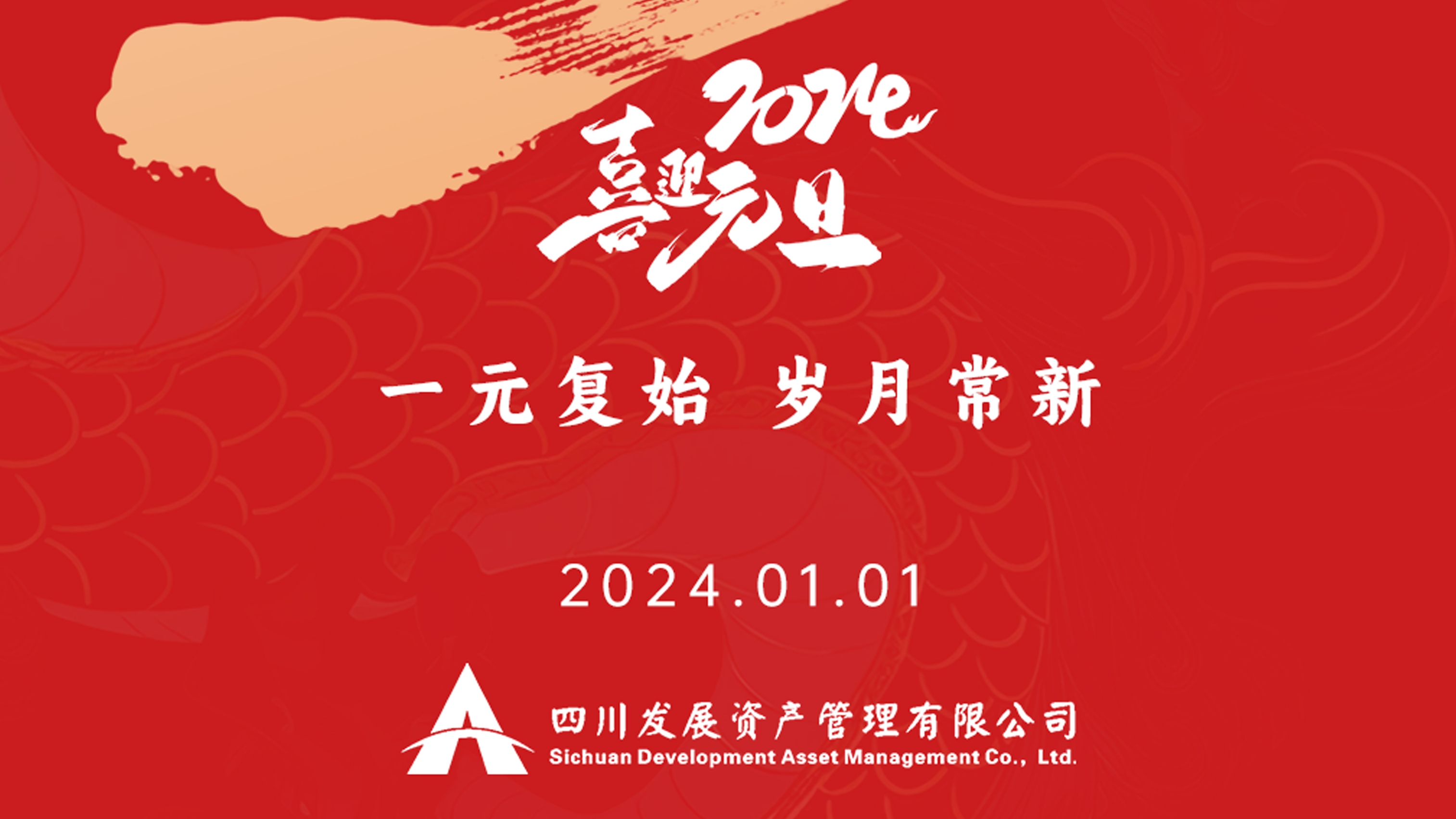 恭祝2024年元旦快樂，新年新氣象！